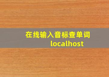 在线输入音标查单词 localhost